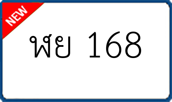 ฬย 168
